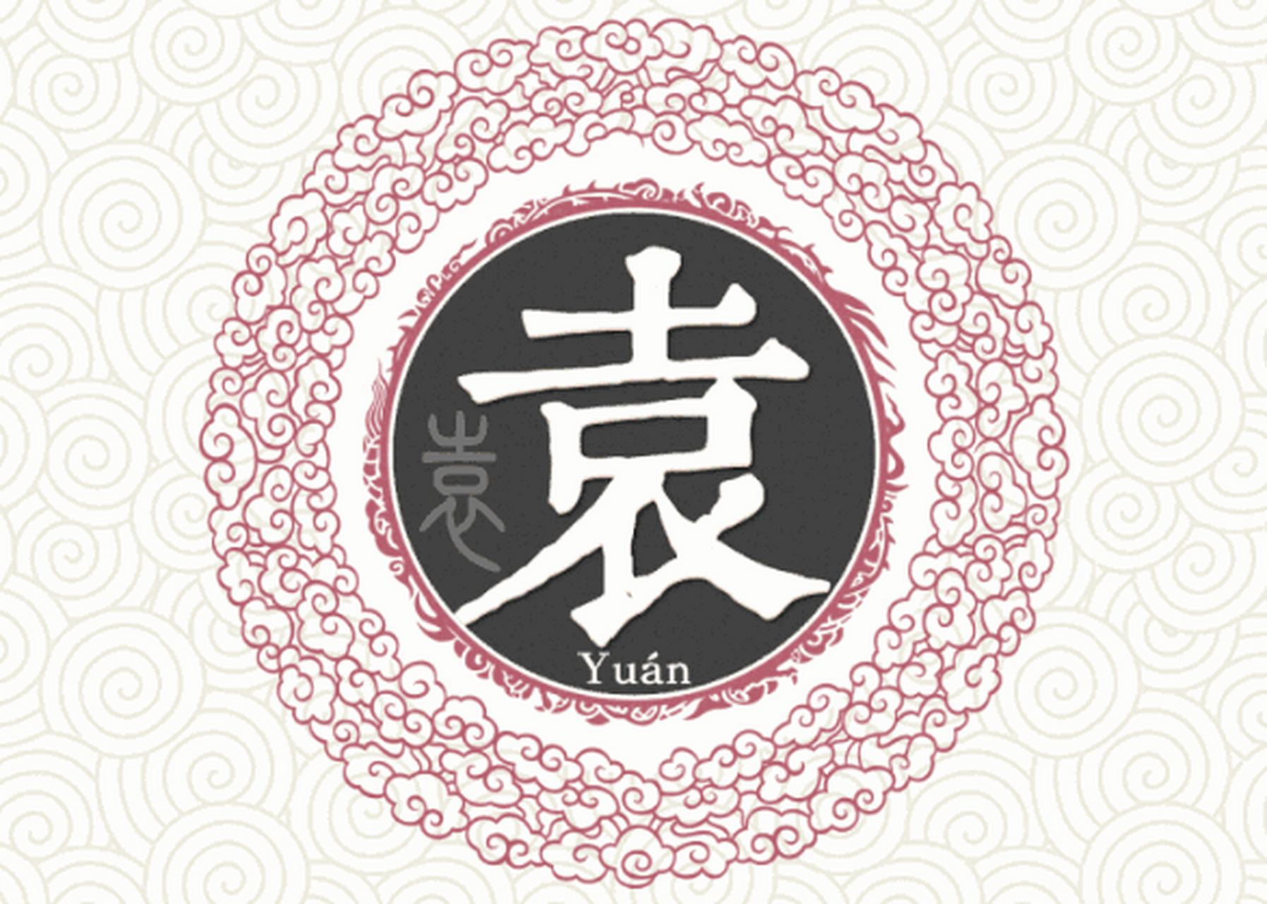 袁姓作为中国姓氏之一,其源远流长的历史蕴含着深刻的文化内涵.