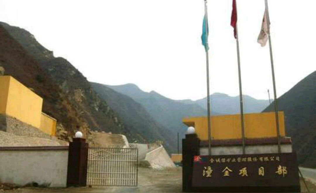 陕西省冶金局——潼关金矿