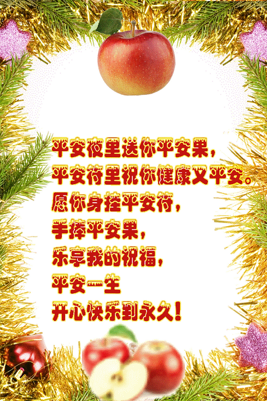 平安夜里送你平安果, 平安符里祝你平安又健康!