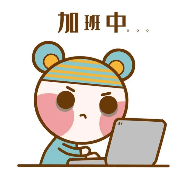 不要拼命加班了!