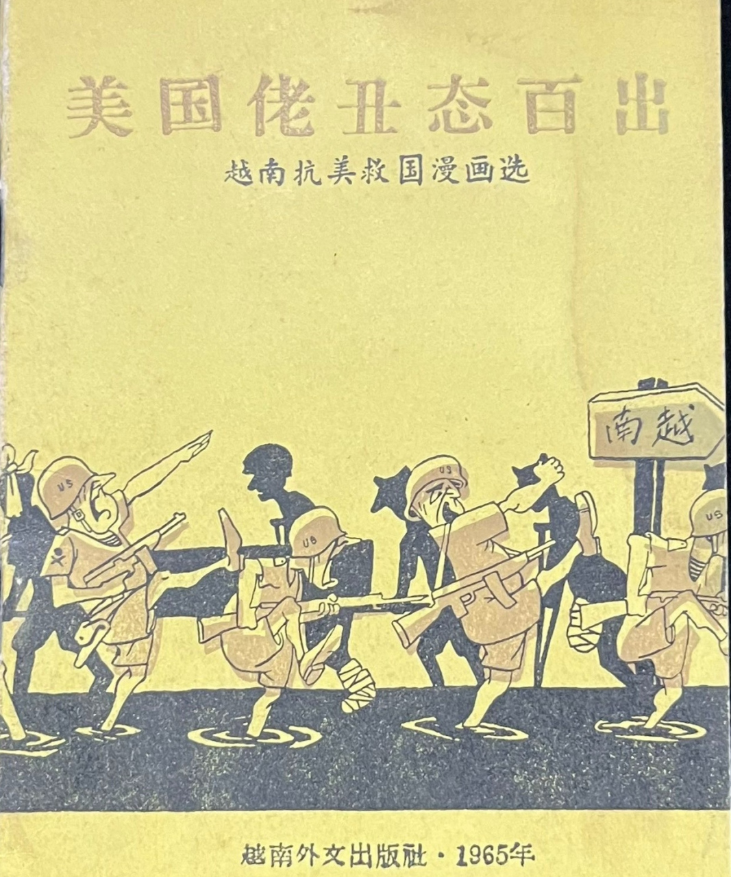 漫画～《美国佬丑态百出》～越南外文出版社～1965年印