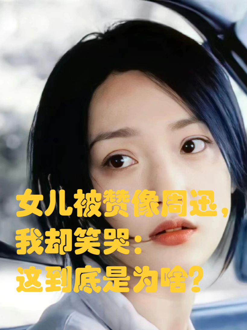 女儿照片发出去后