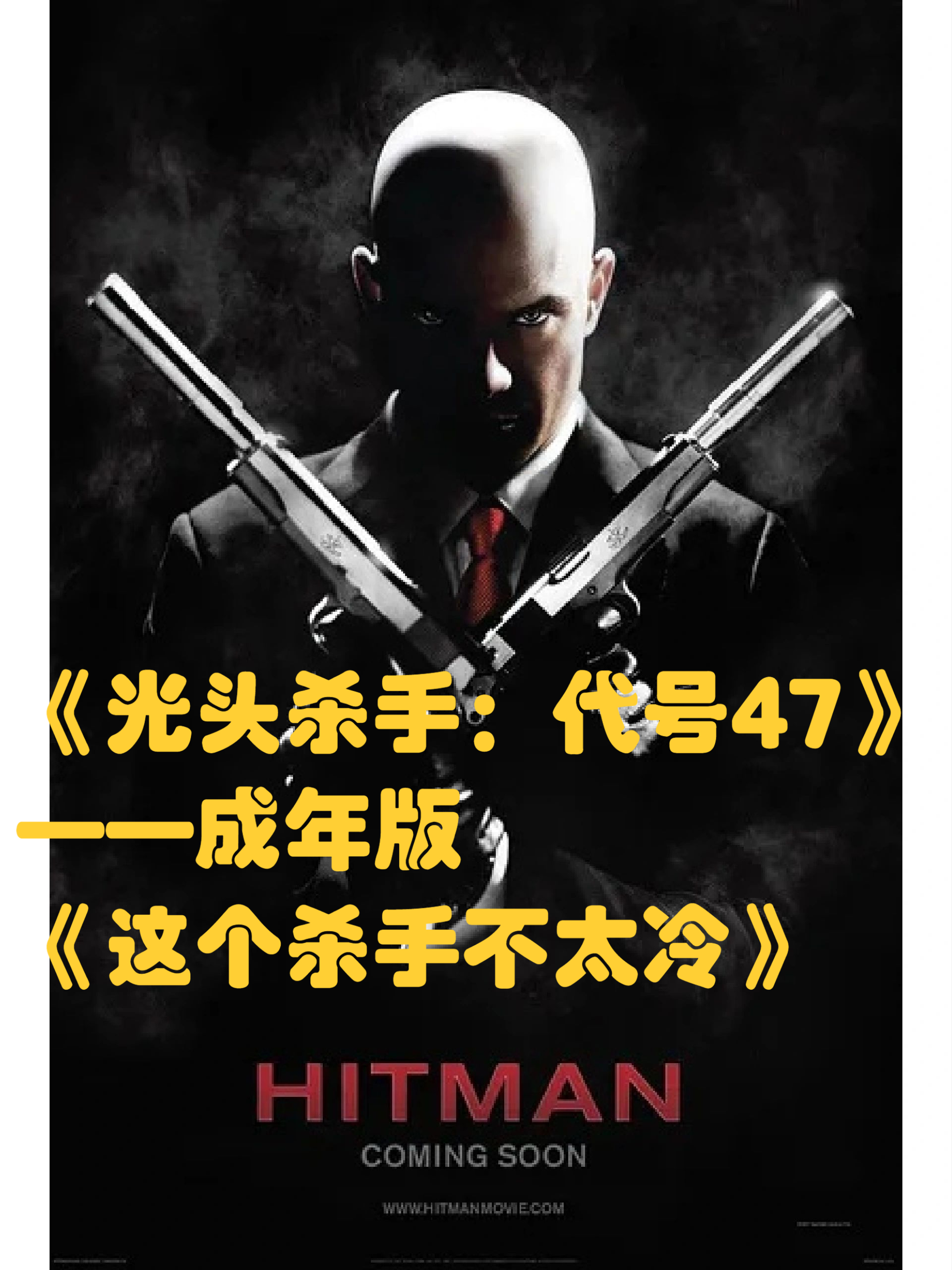 《光头杀手:代号47》——成年版《这个杀手不太冷》  各位电影迷们