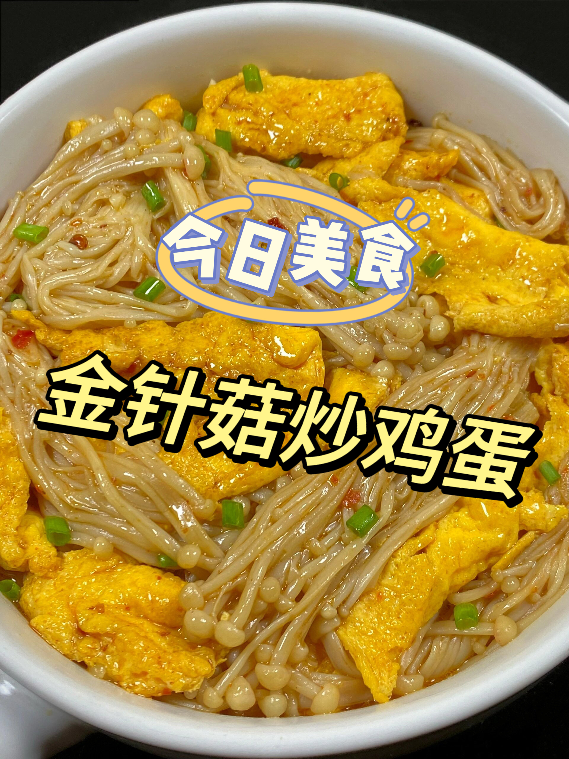金针菇鲜甜滑嫩,鸡蛋蓬松蛋香,一口接着一口,味道真的嘎嘎的香!
