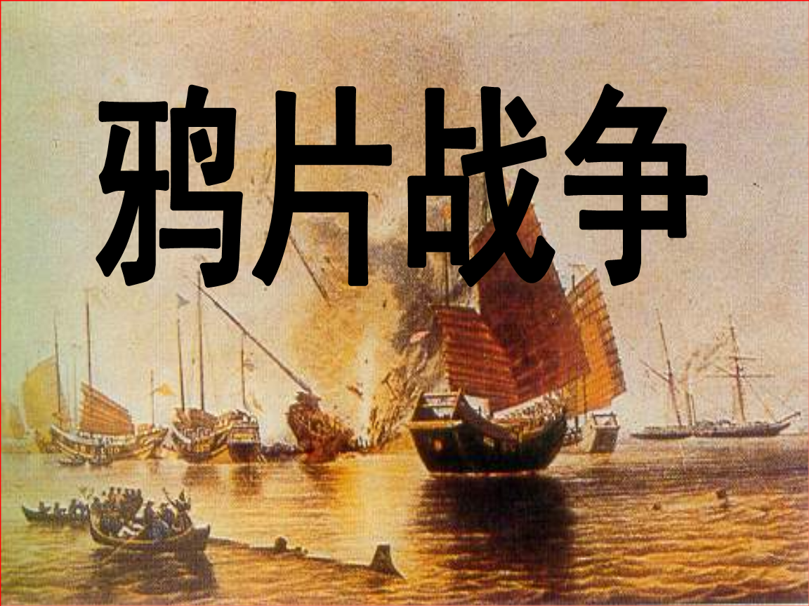 八年级历史鸦片战争(八年级历史鸦片战争视频讲解)  第1张
