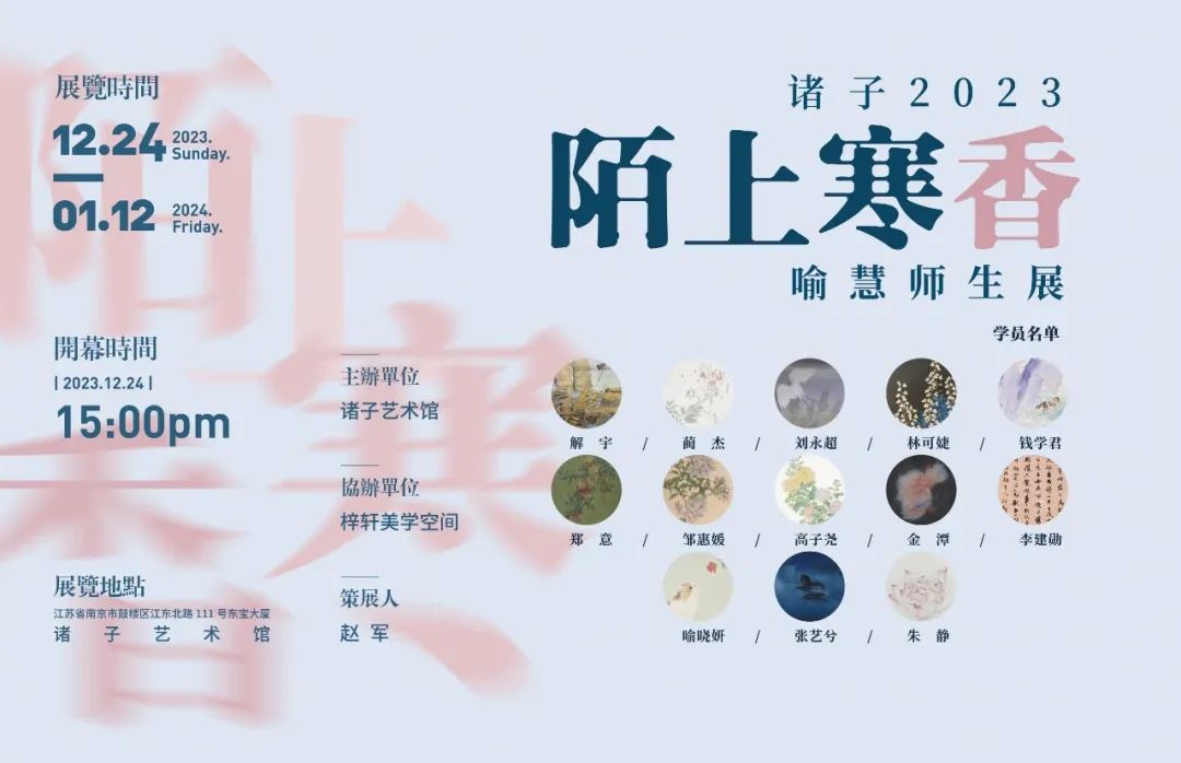 陌上寒香喻慧師生展