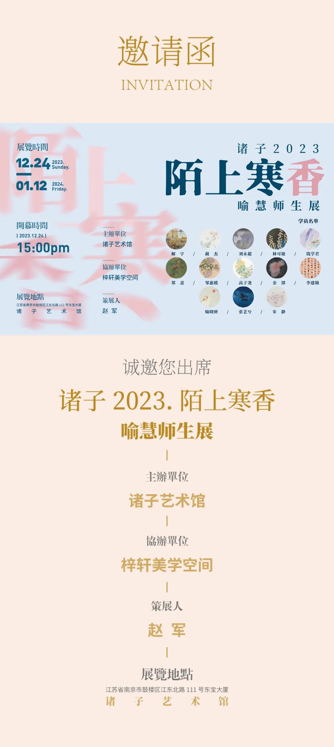 陌上寒香喻慧師生展