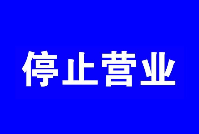 暂停营业图片 卡通图图片