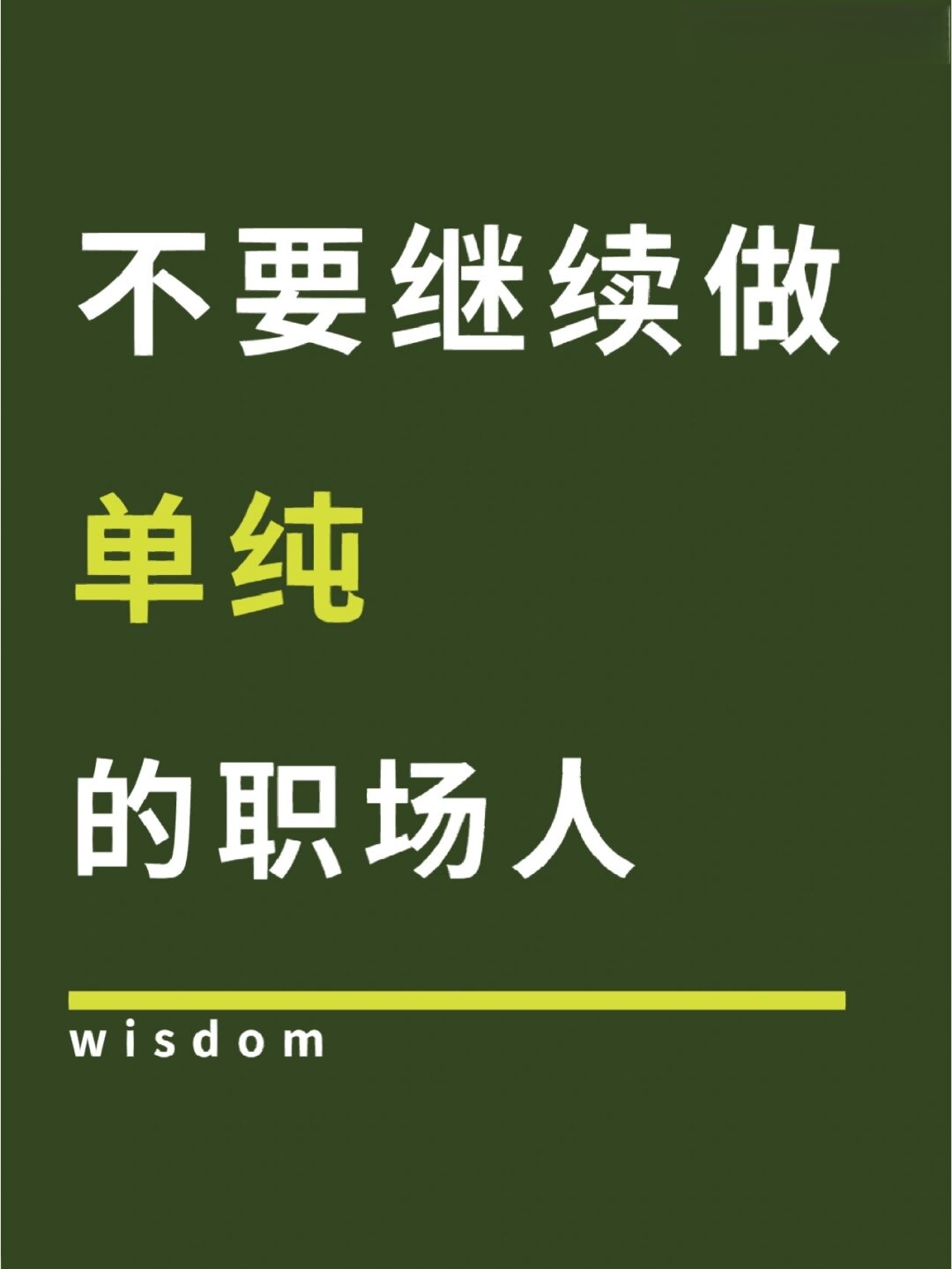 不要继续做单纯的职场人