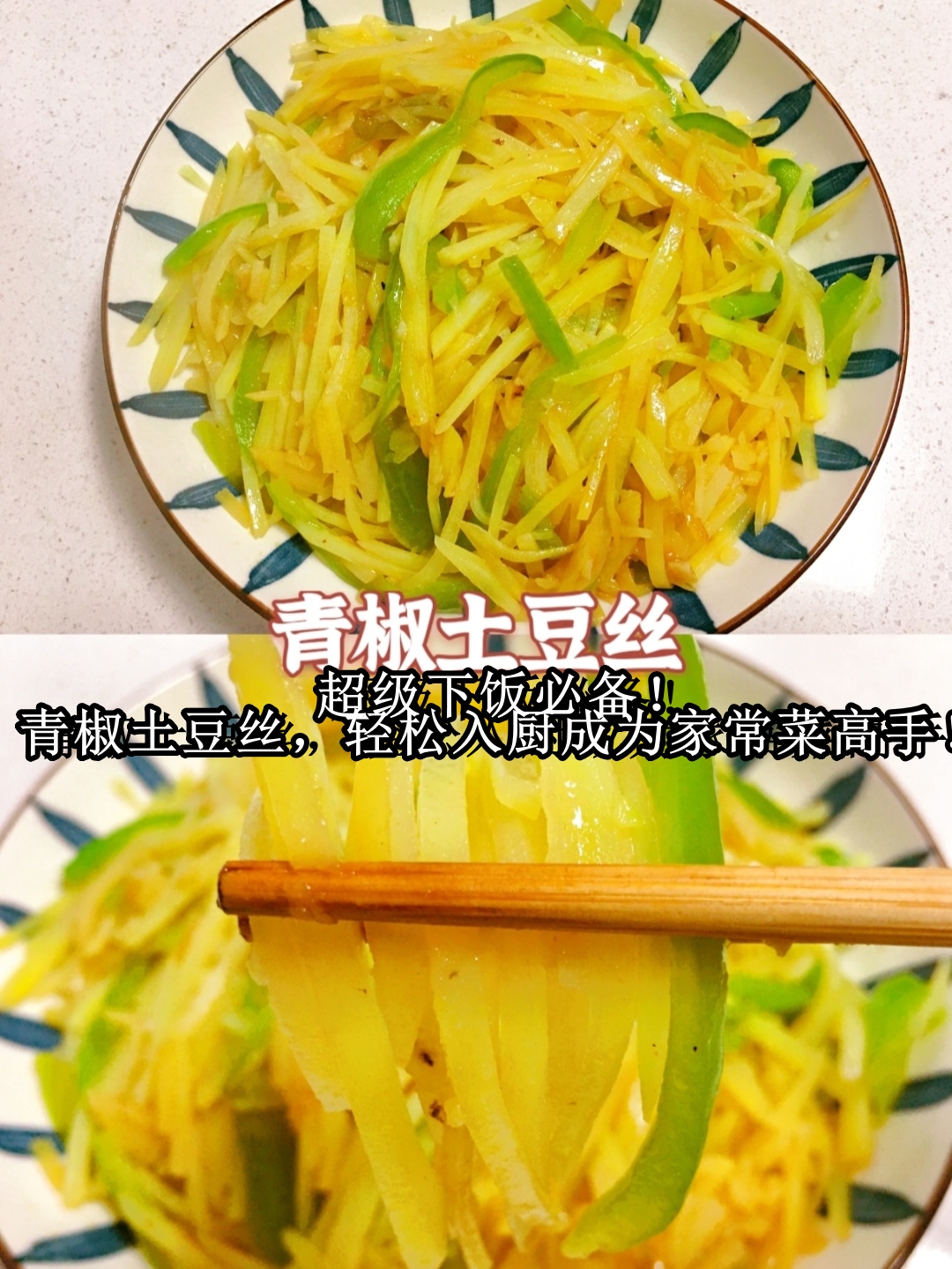 超级下饭必备!青椒土豆丝,轻松入厨成为家常菜高手! 土豆控必看!