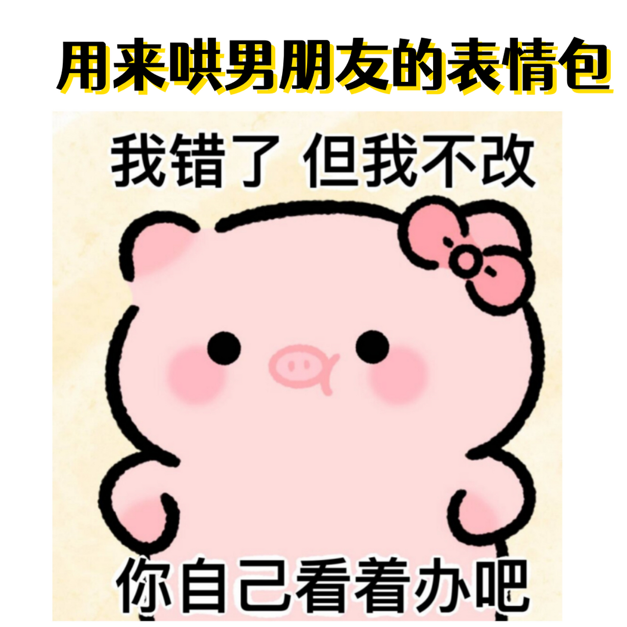 当你想让你的男朋友开心或者缓解紧张的气氛时,可爱的表情包是一覆换