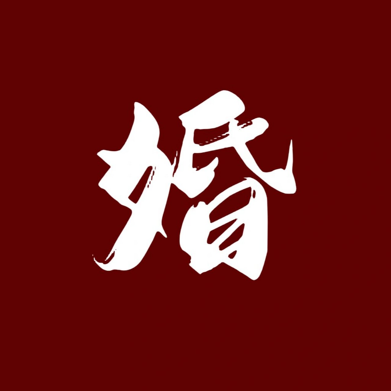 超走心  预先准备好的婚礼结束朋友圈文案已蓄势待发,无疑会令人赞叹