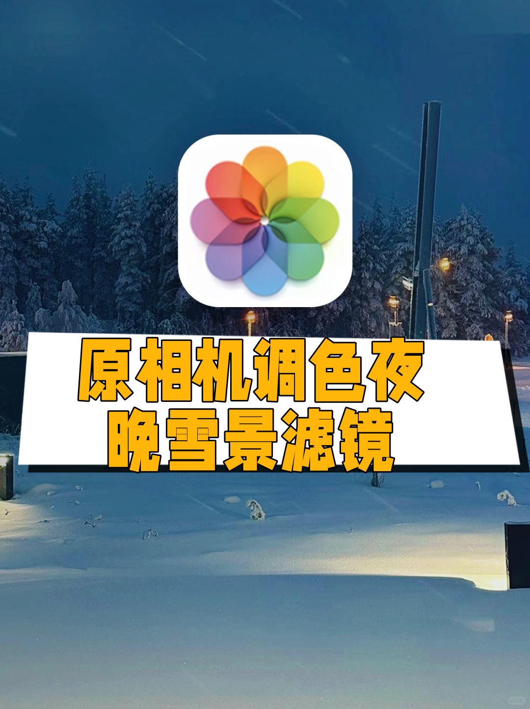 打开iphone原相机选择滤镜然后调整各个参数就能轻松拯救废片