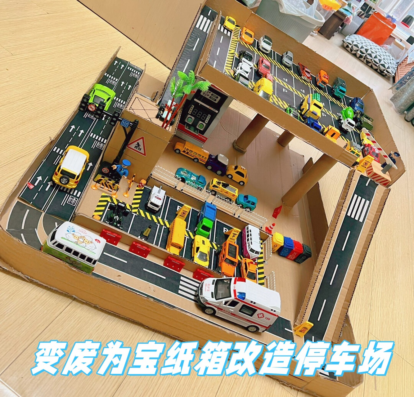 在受到启发后,我决定尝试制作一个纸箱停车场