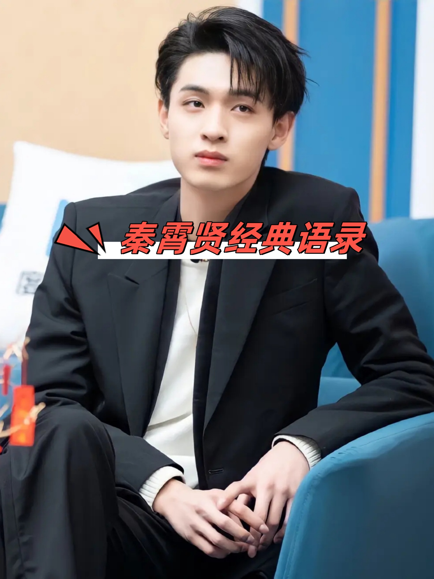 秦霄贤!经典语录!你坚持走了多远?