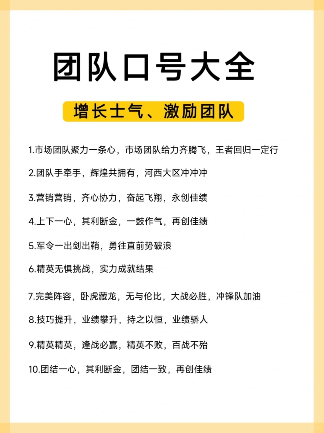 团队口号任你挑,打造狼性团队,激发士气!