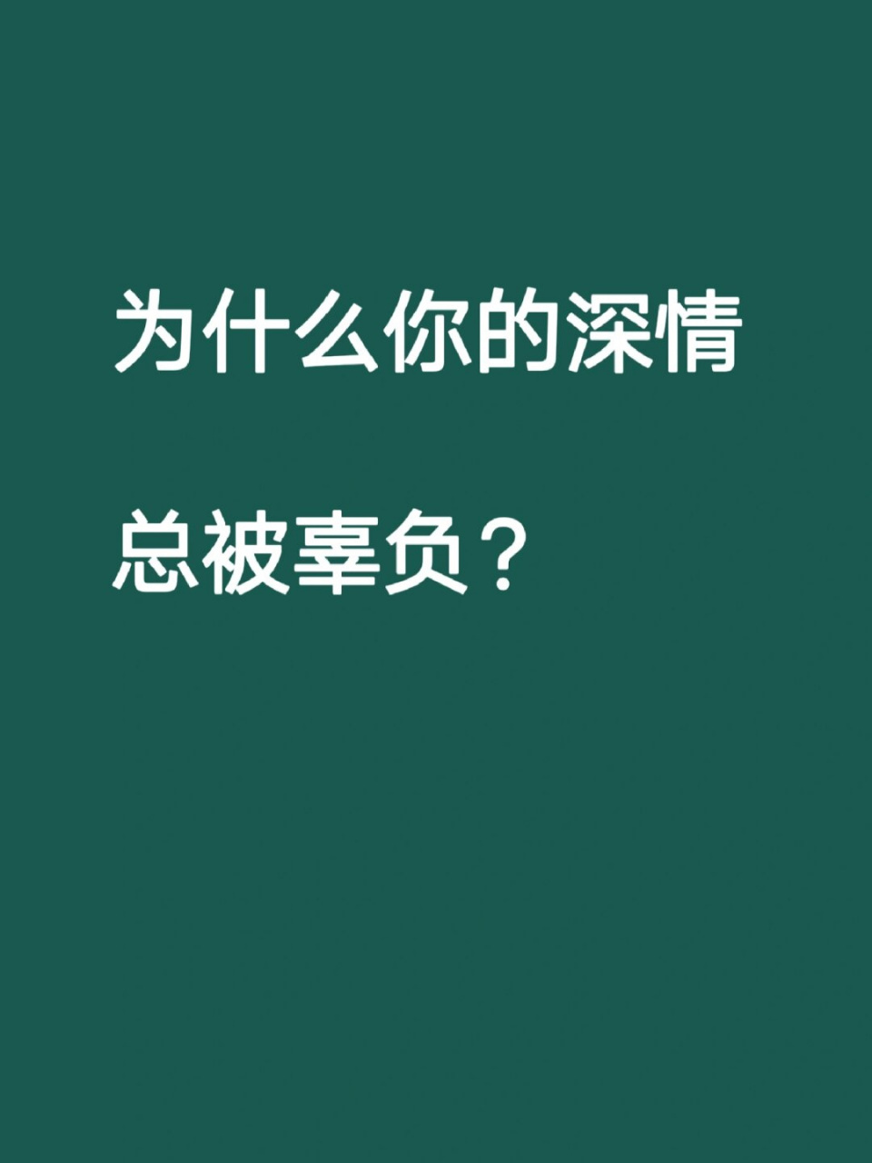 深情总是被辜负图片图片