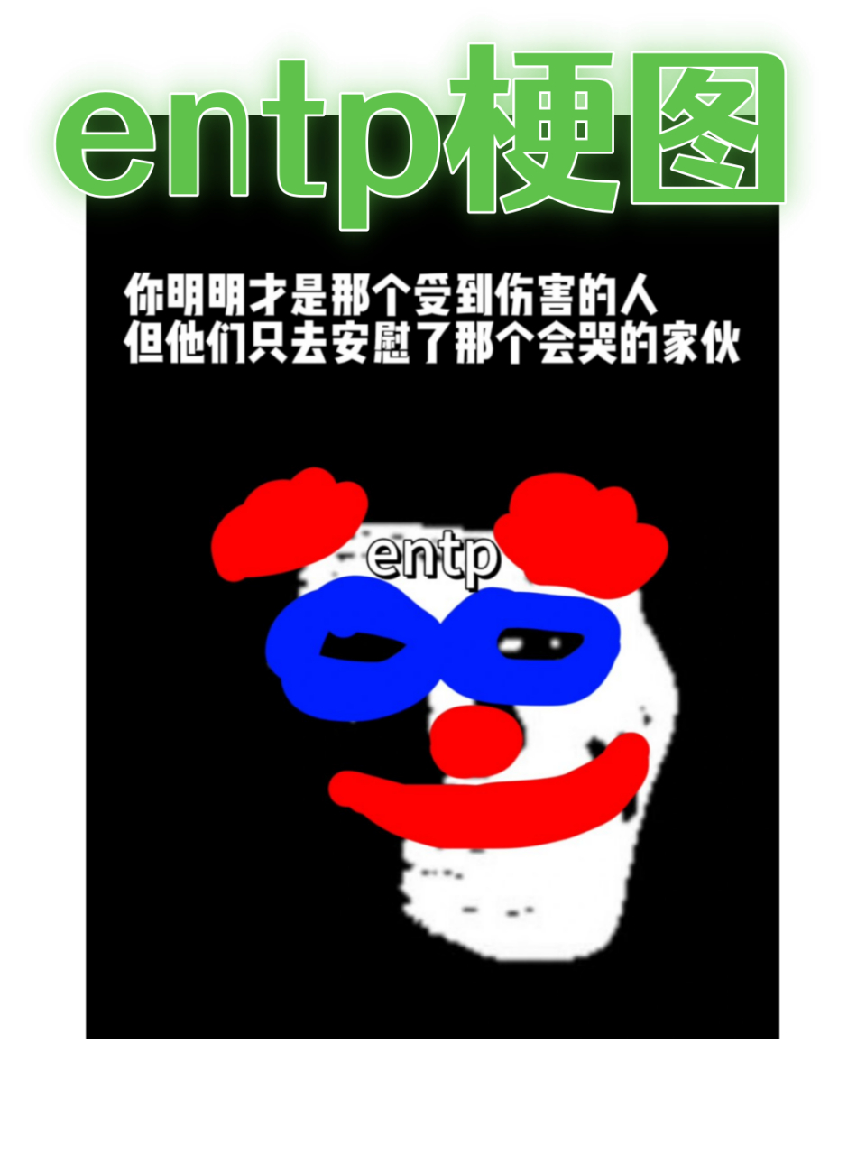 entp梗图图片