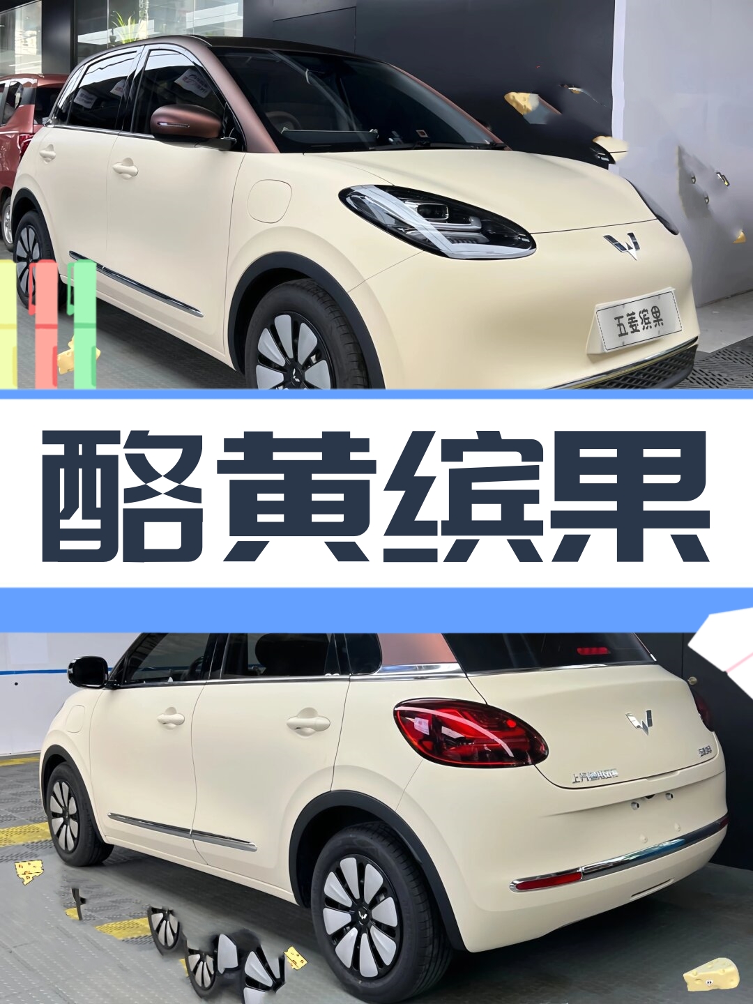 近日五菱推出了一款奶黄配色的缤果车型瞬间俘获了无数美少女的芳心