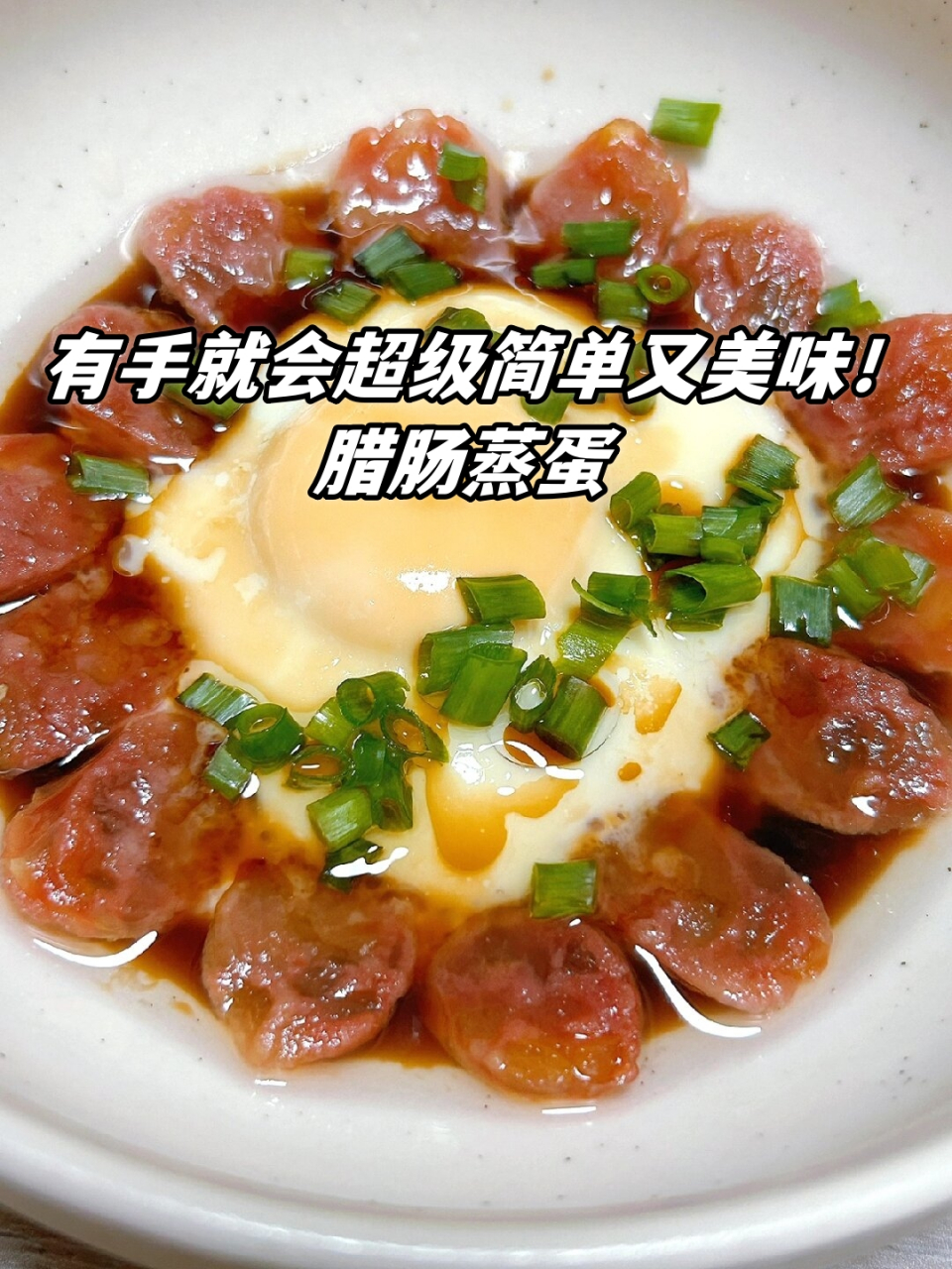 腊肠蒸蛋  这就是令人垂涎的腊肠煲仔饭香气!