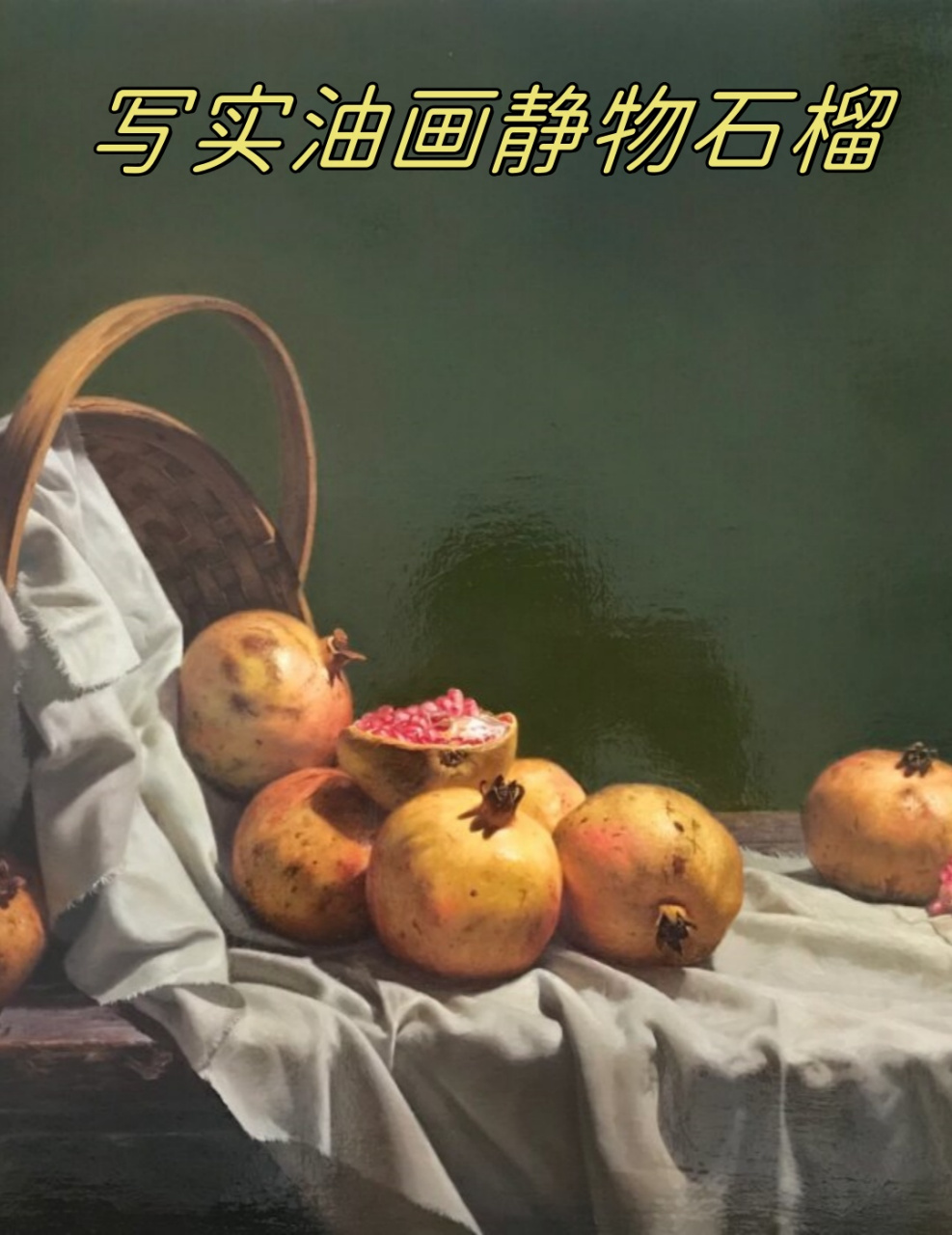 写实油画静物石榴  这幅写实油画描绘的是静物石榴.