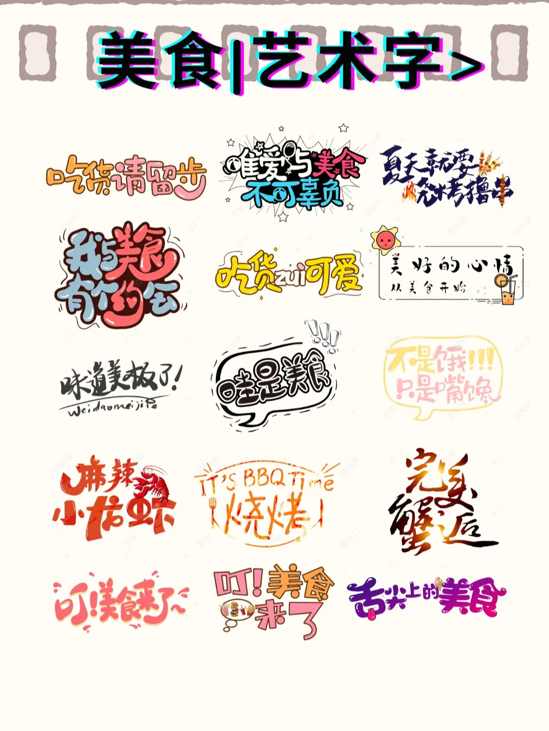 美食,是生活中的一大乐趣,而艺术字则是表达美食之美的独特方式.