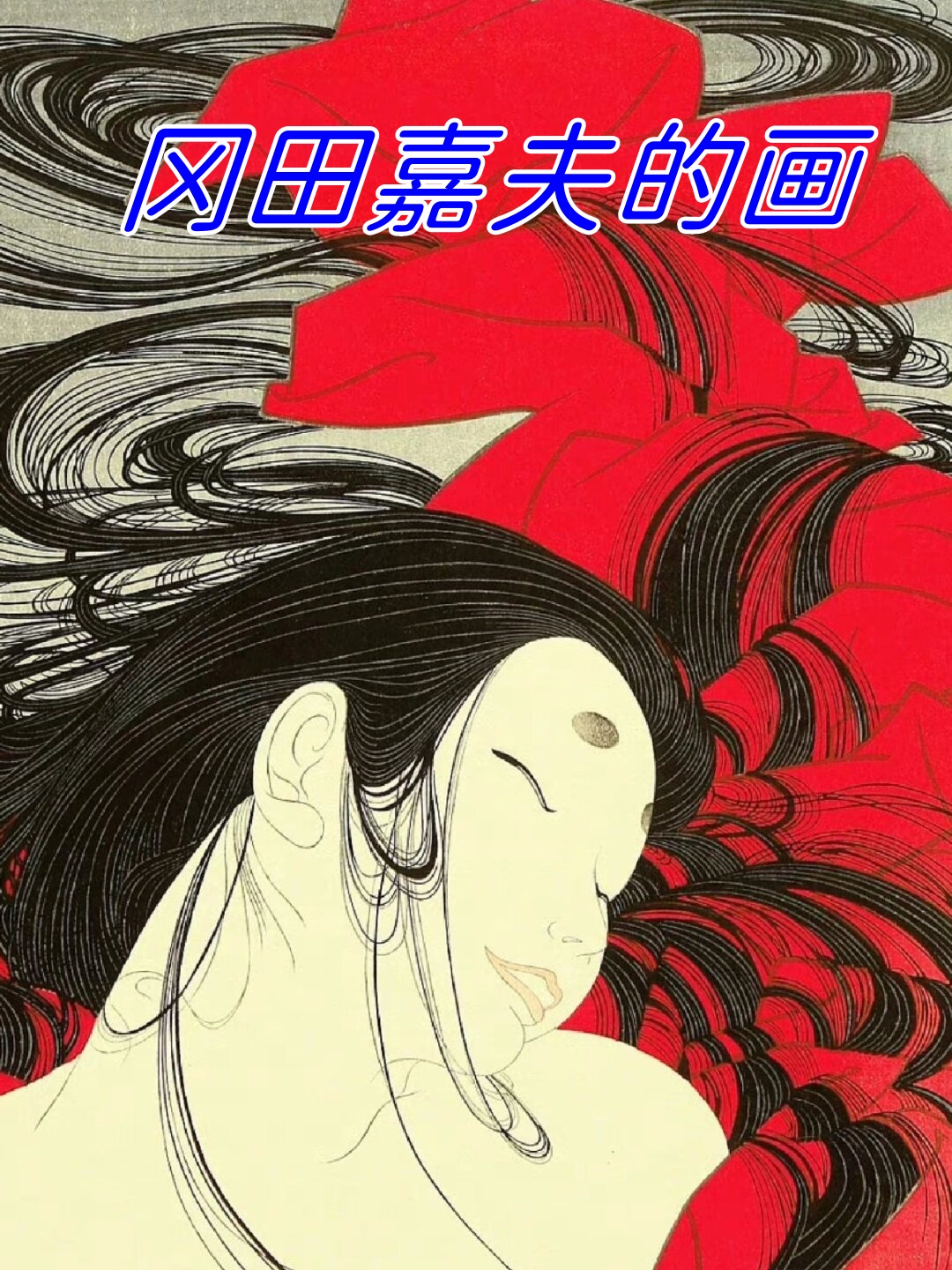 意外发现了一位日本画家冈田嘉夫