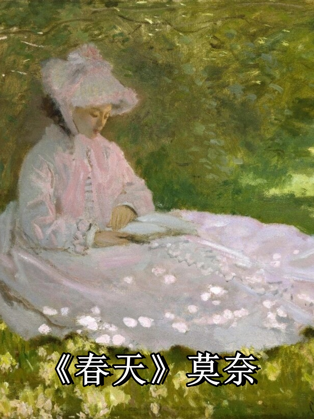 《春天》莫奈  克劳德·莫奈创作的"春天"这幅作品,创作于1872年.