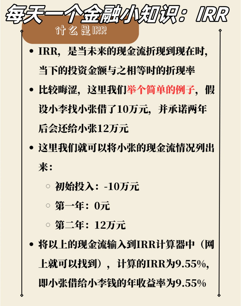 小知识:irr  rr,全称internal rate of return,中文叫做内部收益率