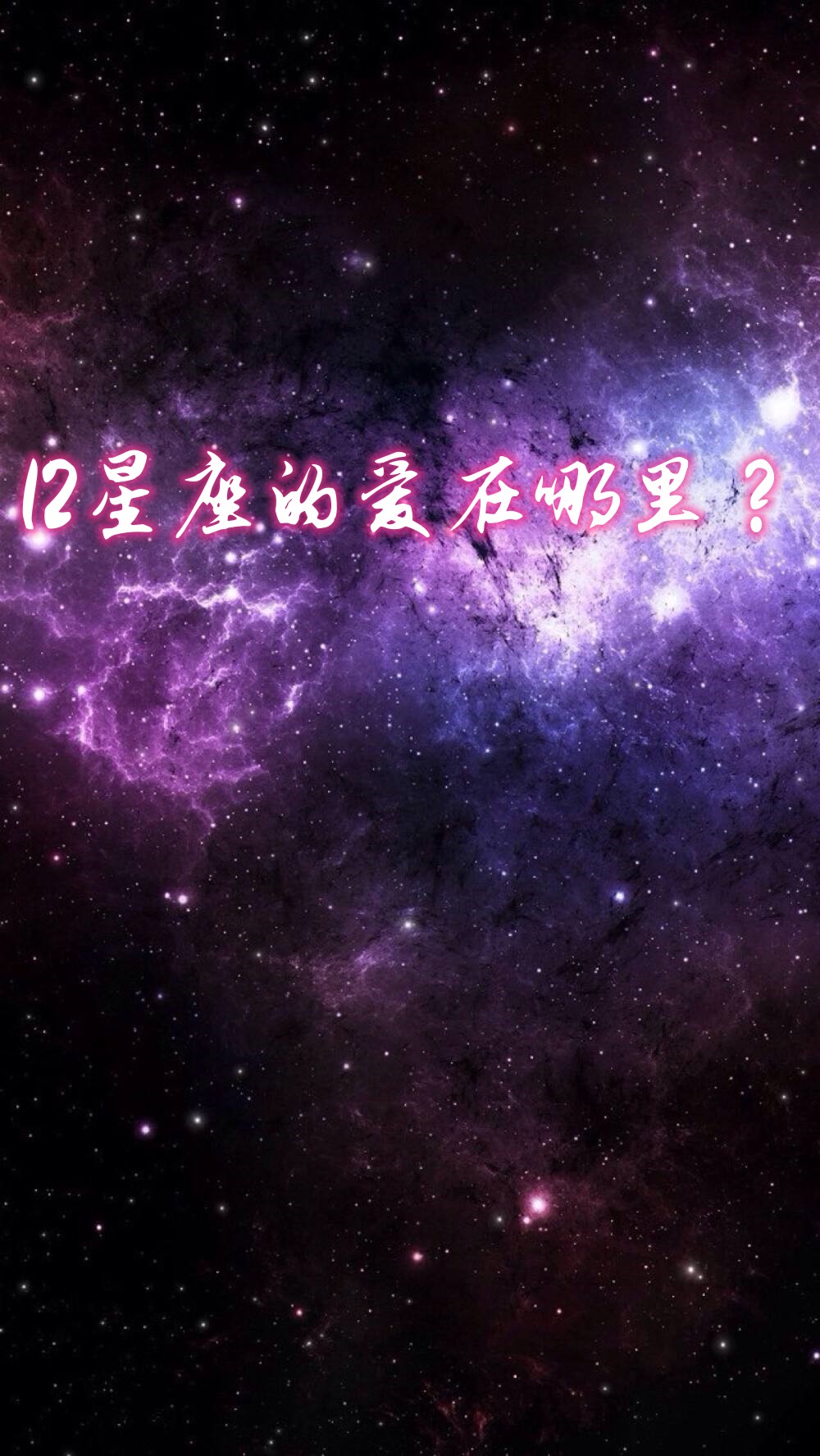 12星座的爱,如同繁星点点,分布在浩瀚的宇宙中