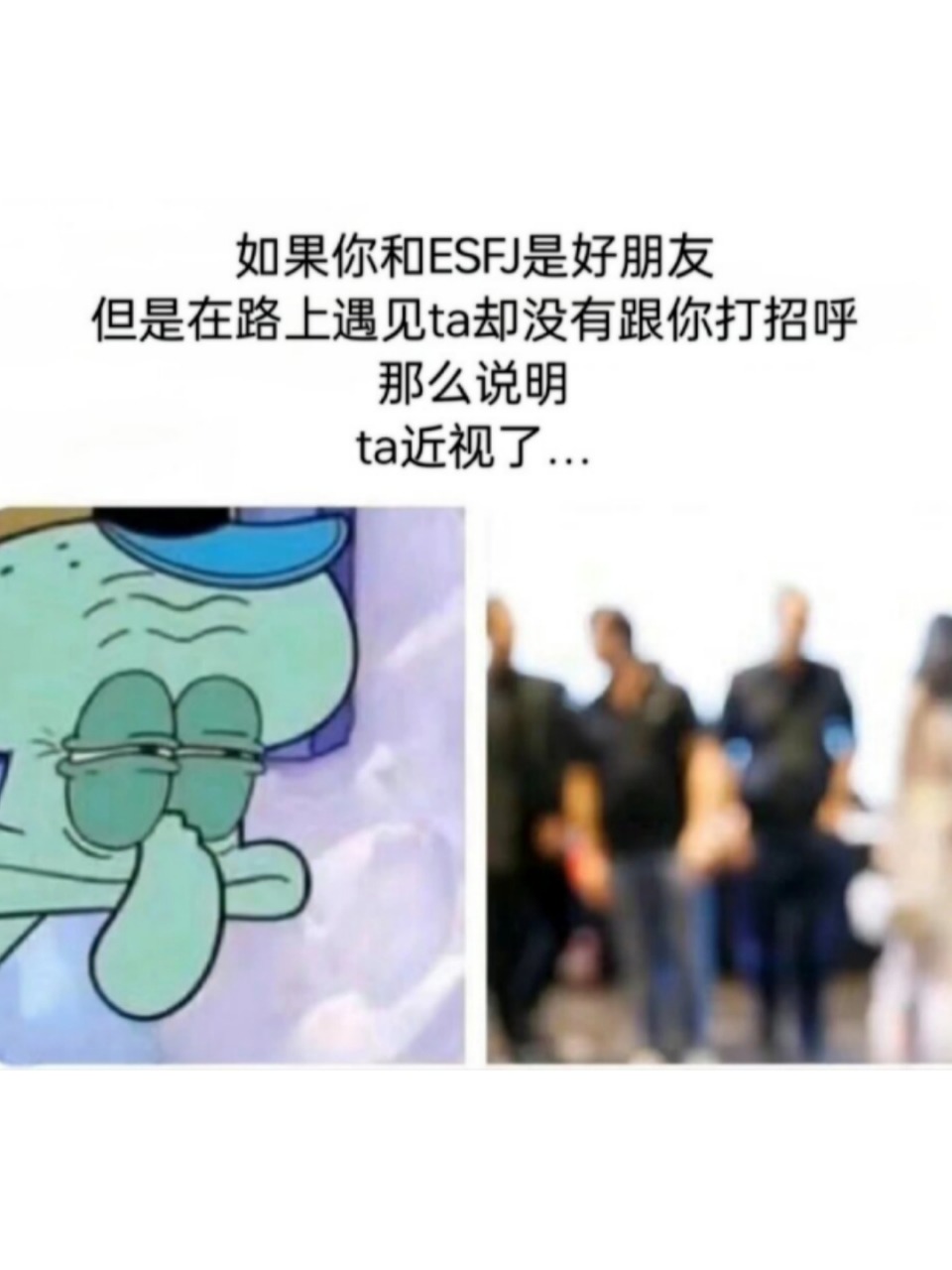 esfj meme图片