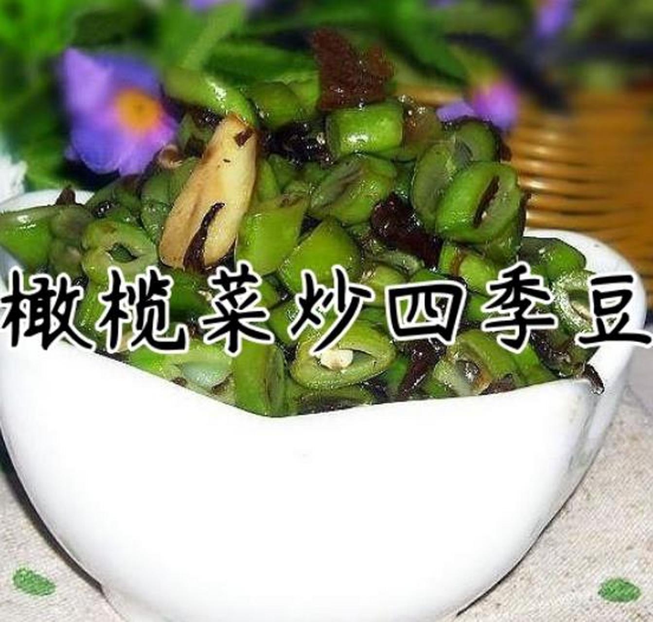 大厨分享道橄榄菜炒四季豆,干香味美,无毒不夹生  食材: 橄榄菜2汤匙