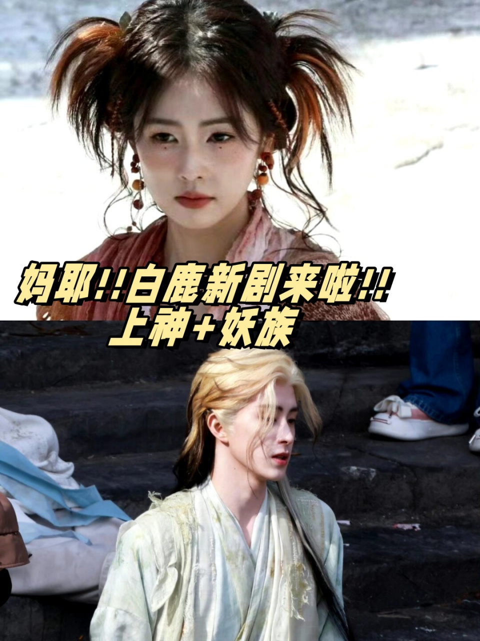 白鹿新剧来啦!上神 妖族  90《白烁上神》  开机啦!