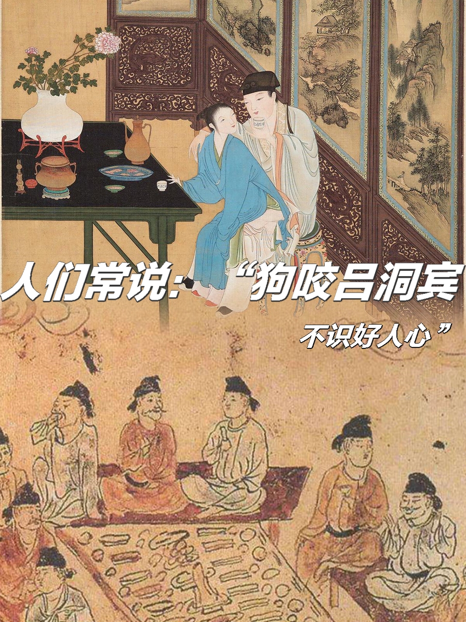 人们常说:"狗咬吕洞宾,不识好人心",狗为什么要咬吕洞宾?