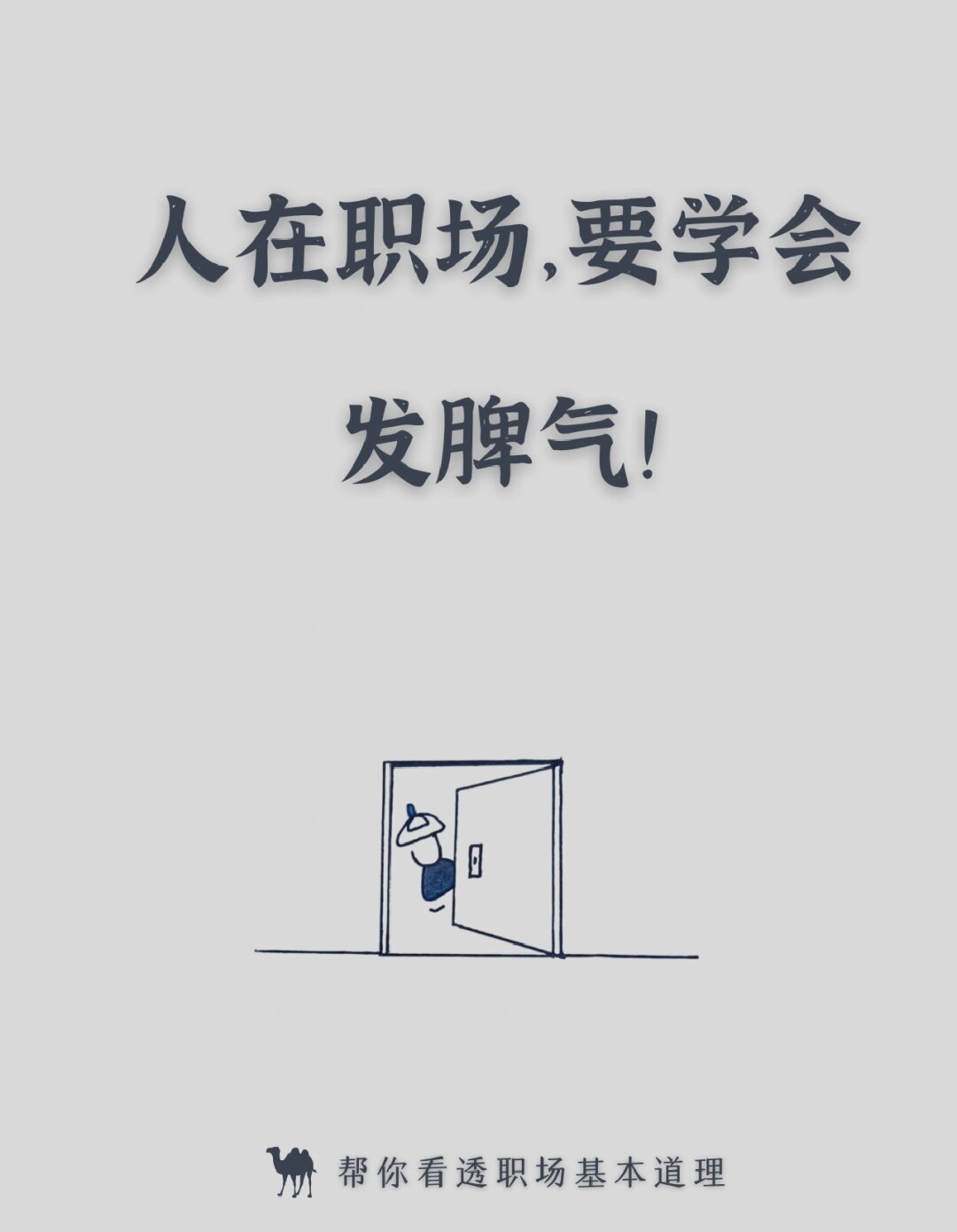 人在职场要学会发脾气