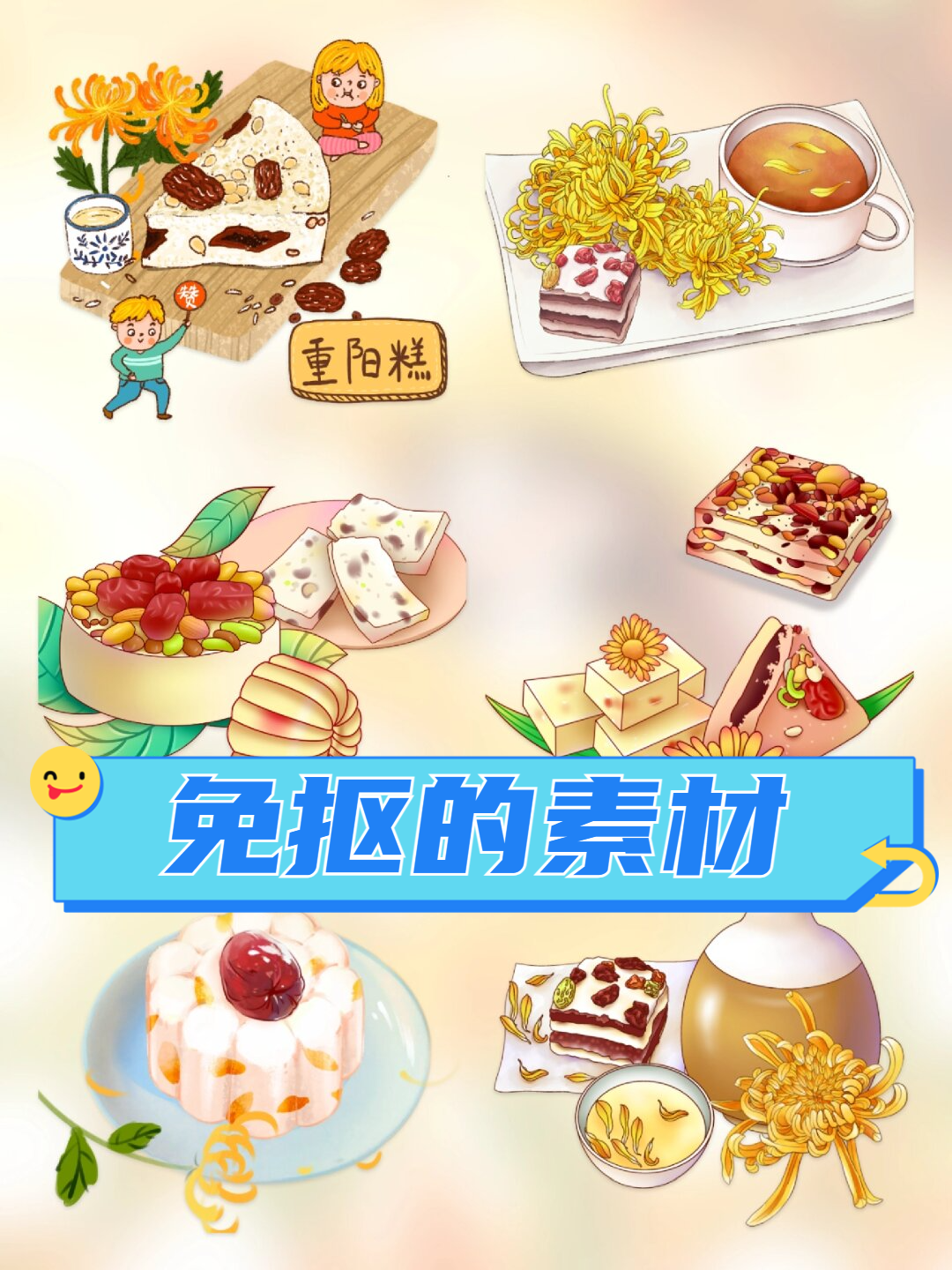 为此,我们特此分享一组重阳糕免抠设计素材