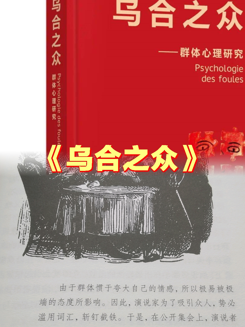 揭秘群体心理的经典之作《乌合之众》:探索群体行为与社会现象的心理