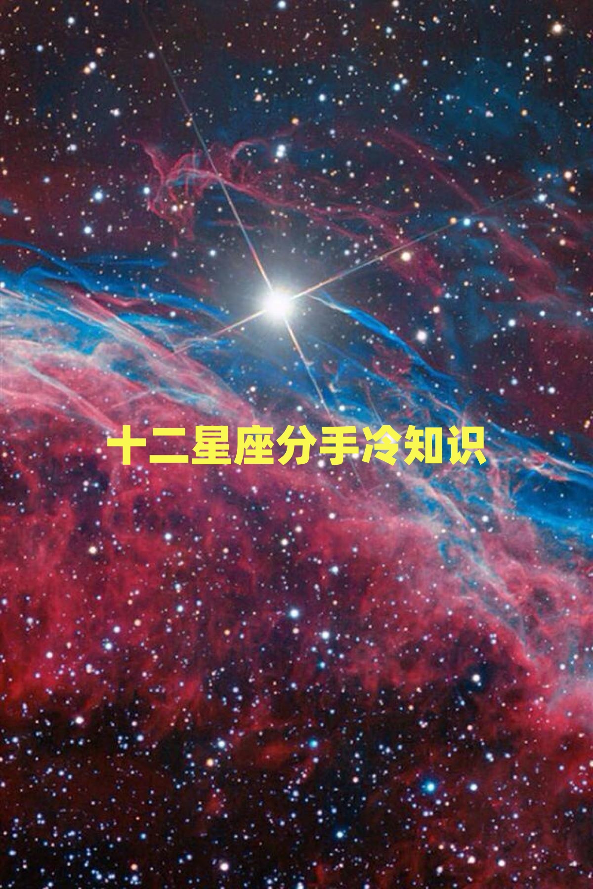 十二星座分手冷知识 白羊座的人在分手后通常会经历一段短暂的痛苦期