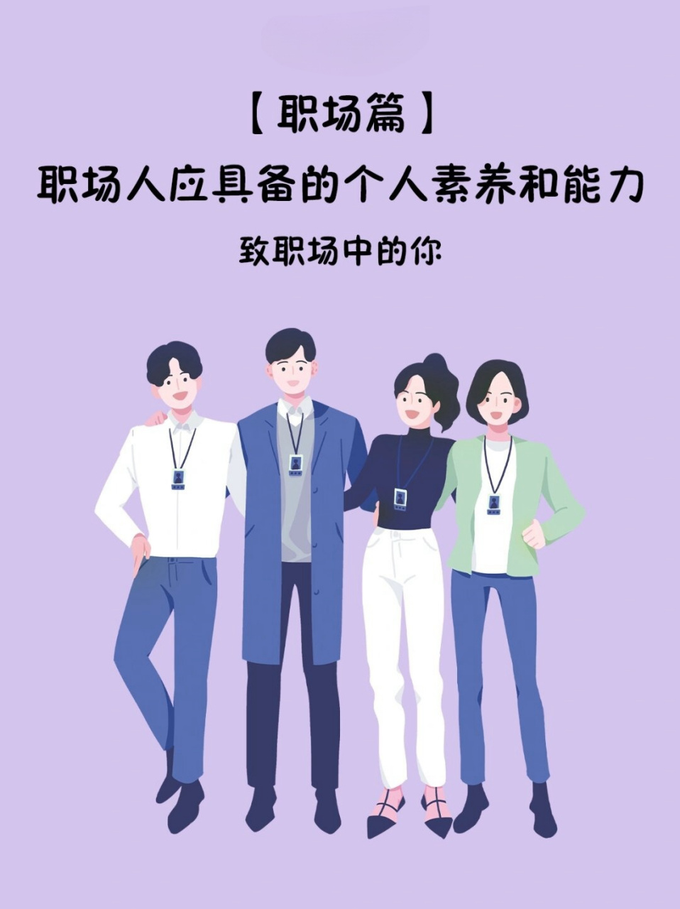 职场干货分享  身为职场人士,我们不仅要具备专业知识和技能,更需要