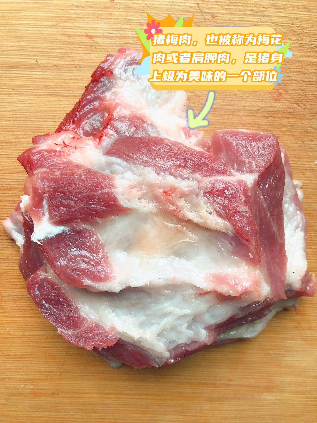 猪梅肉,也被称为梅花肉或者肩胛肉,是猪身上极为美味的一个部位