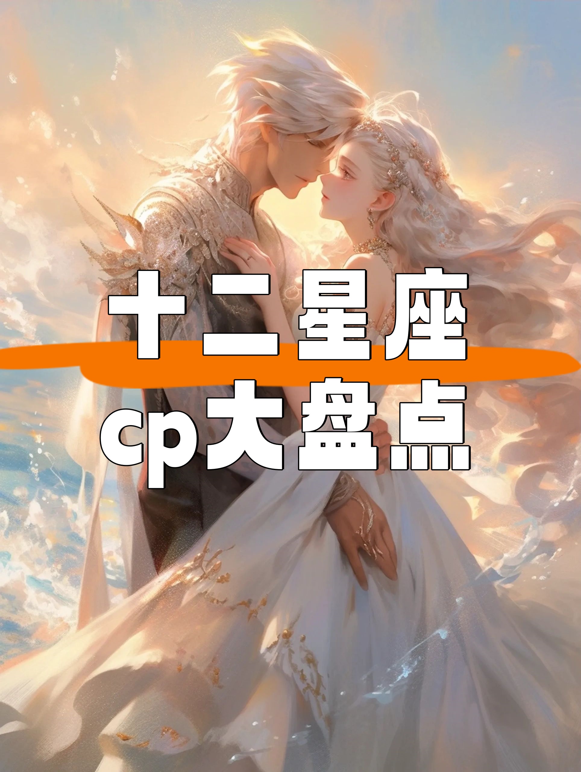 十二星座cp大盘点快来看看你的星座配对是哪种浪漫组合