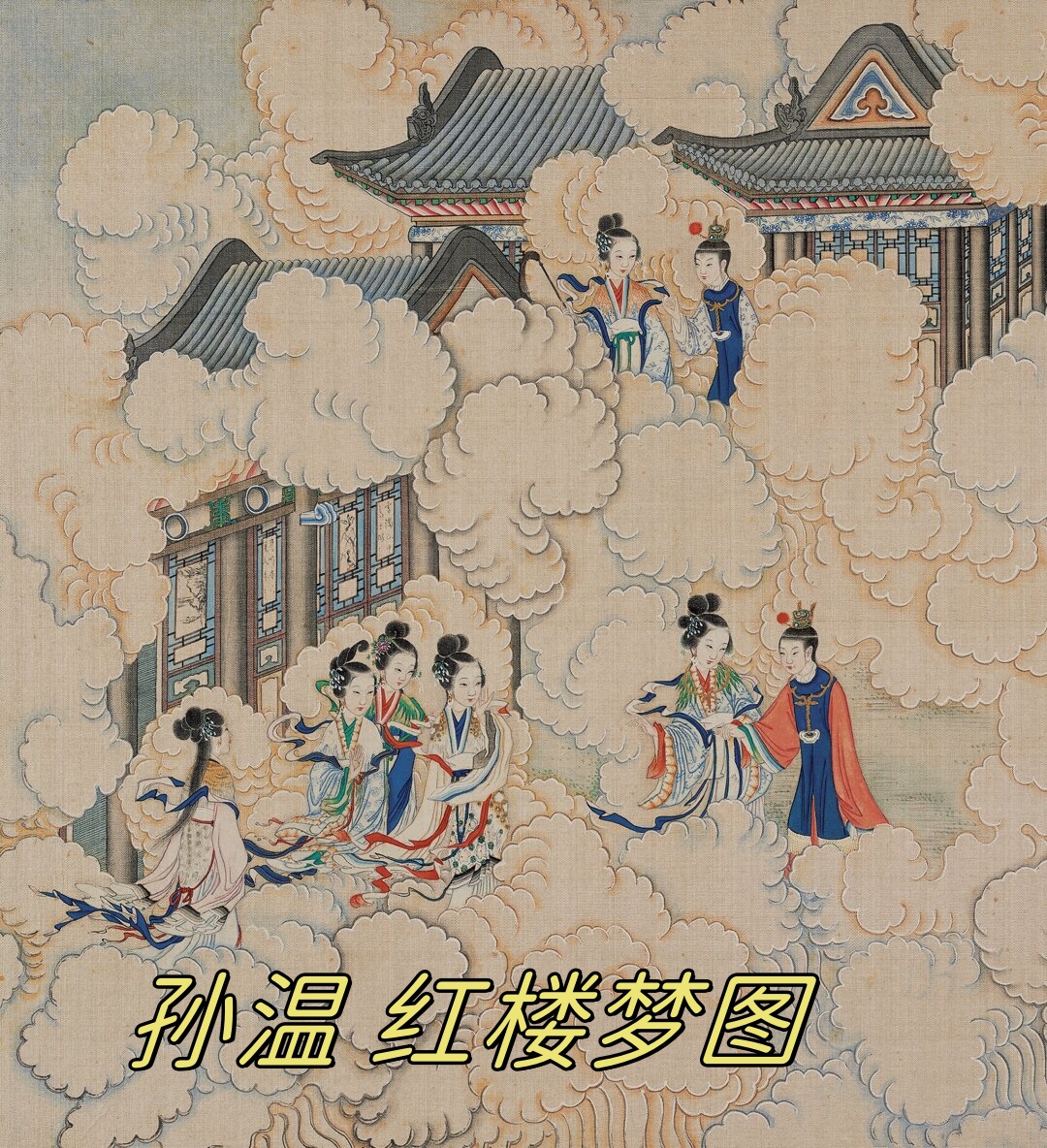 贾宝玉在太虚幻境中神游,警幻仙子演奏《红楼梦》曲子