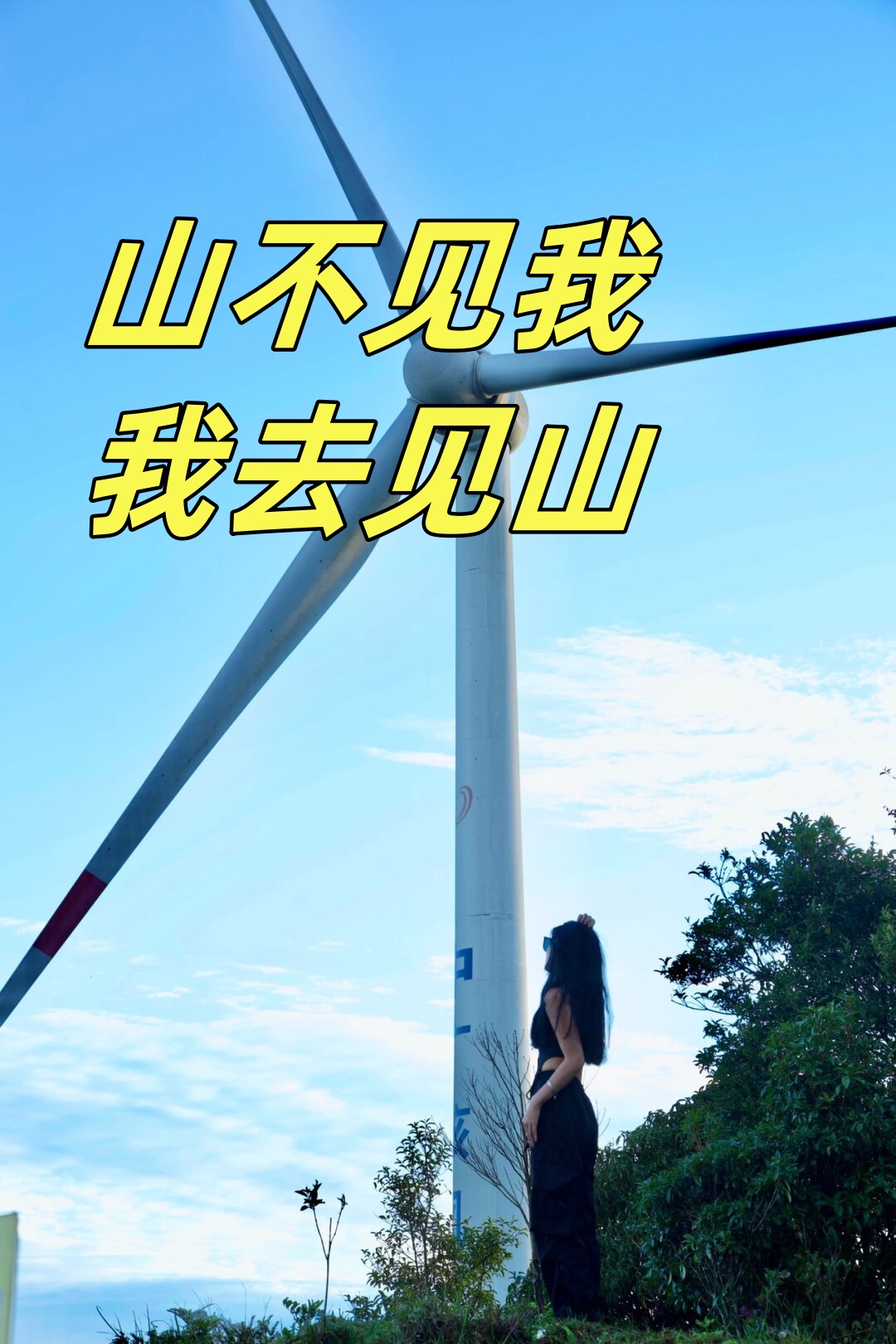 那就一定要与朋友们赴一场罗定风车山的约会