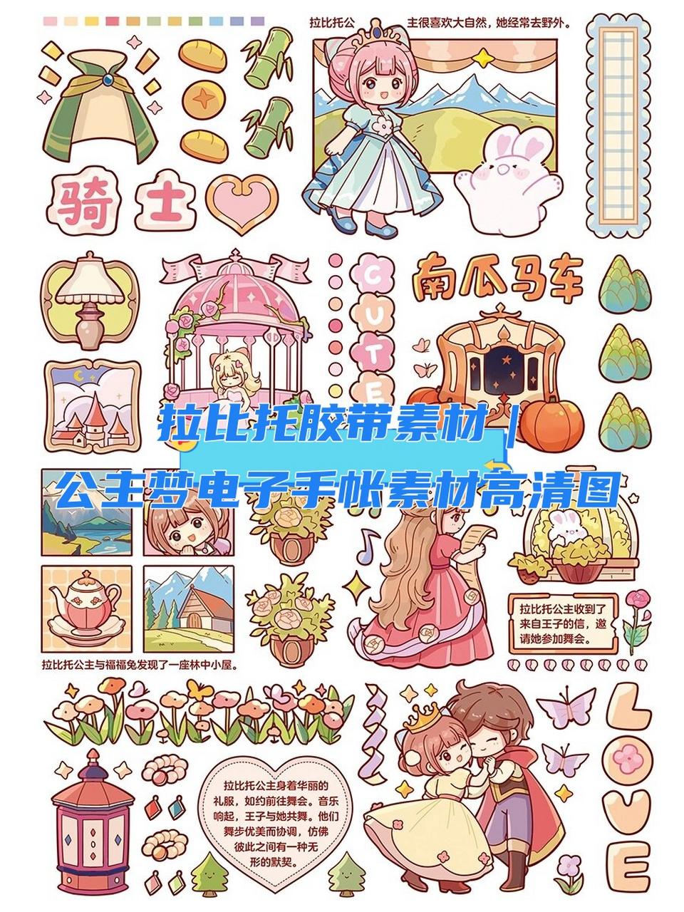 拉比托胶带素材|公主梦电子手帐素材高清图  叮叮叮～ 快和拉拉一起