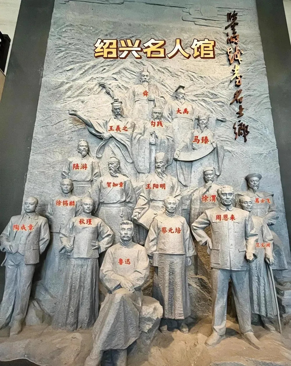浙江绍兴的名人馆里有十几个石像,刻有历史上的绍兴名人