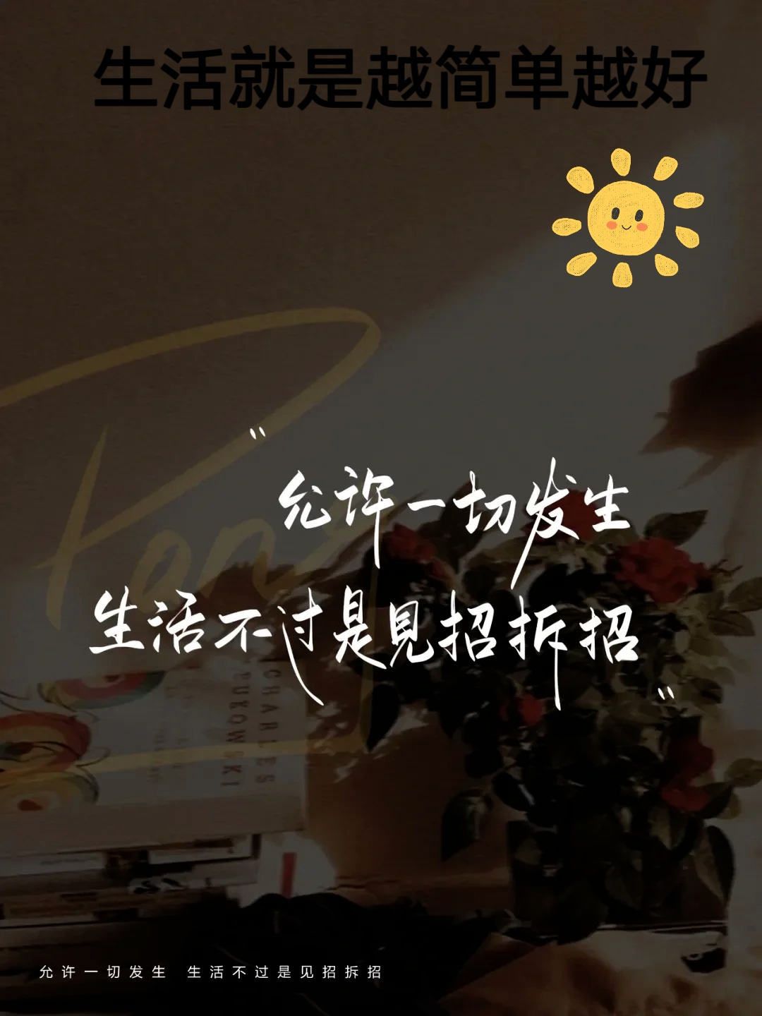 生活就是越简单越好 你们觉得怎么样才算是好好生活呢?