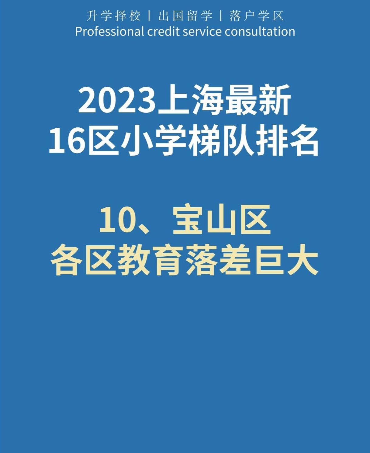 尽管教育资源相对不足,但宝山区以其教育质量的稳定表现赢得了不少
