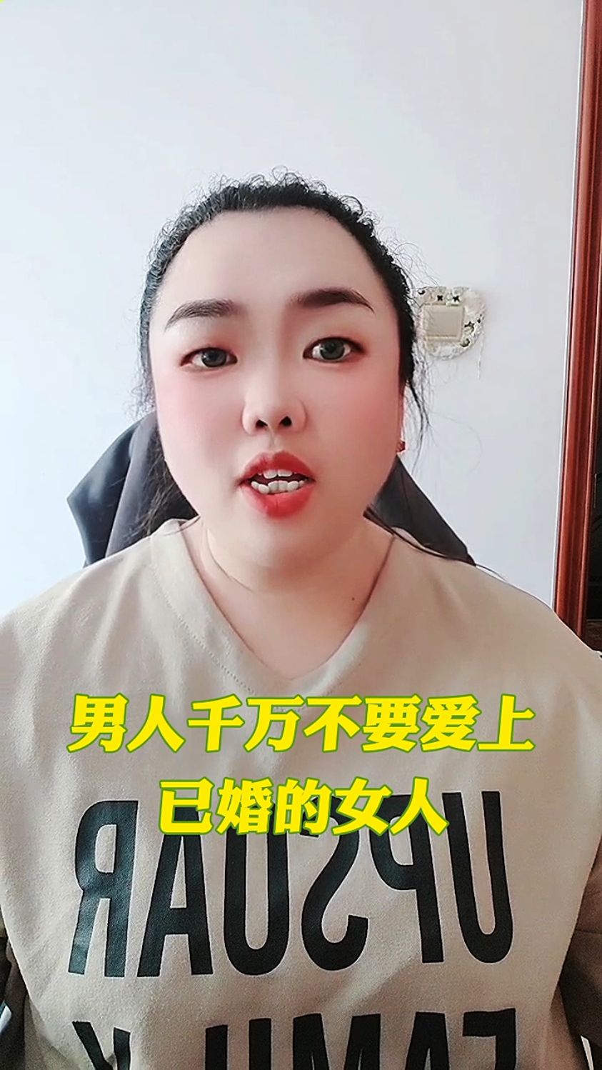 男人千万不要爱上已婚的女人