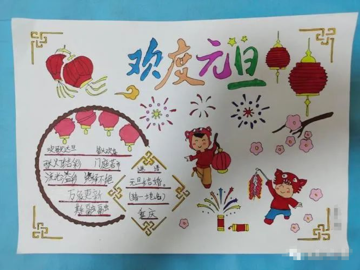 元旦手抄报怎么画?