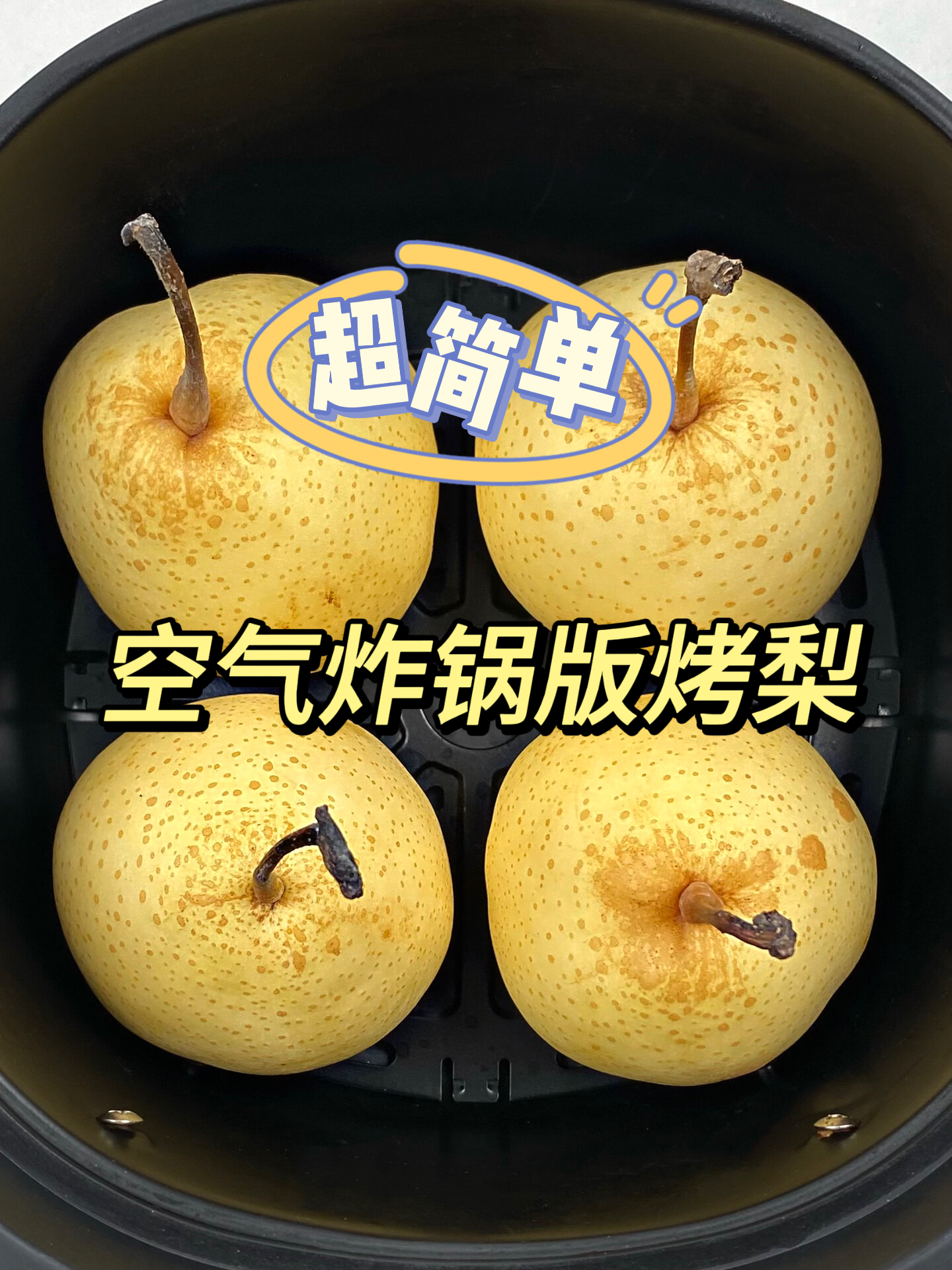 …换季嗓子不舒服吃冰糖烤梨～